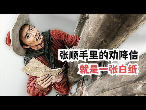 张顺到死都不知道，他手里这封宋江的劝降信，就是一张白纸