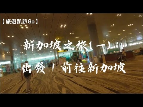 【旅遊趴趴Go】新加坡之旅(一)：出發！前往新加坡