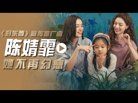 陈婧霏演唱电影《好东西》宣传推广曲《她不再幻想》[影视金曲] | 中国音乐电视 Music TV