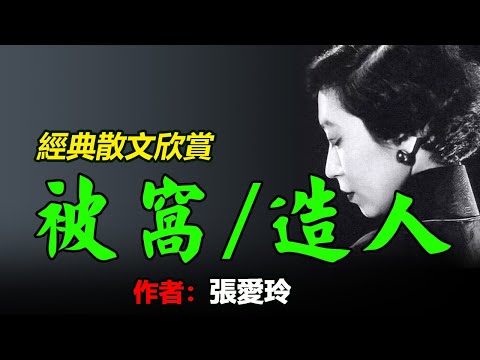 ✍️✅經典散文欣賞：1、張愛玲的散文《被窩》，2、張愛玲的散文《造人》，3、木心談張愛玲《飄零的隱士》 #散文 #散文朗讀  #讀書 #聽書 #小說 #有聲書 #文學經典