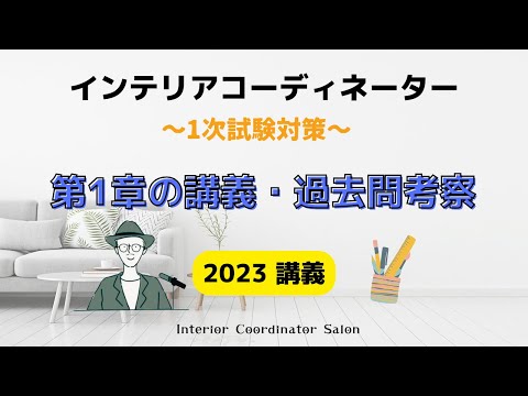 【講義】インテリアコーディネーター 1次試験（CBT方式向け）第1章のポイント / 過去問考察