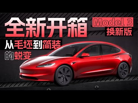 开箱特斯拉Model 3焕新版，从毛坯到简装的改变？