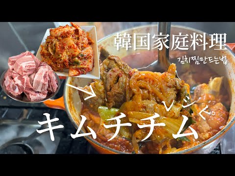 韓国家庭料理キムチチム(김치찜)レシピ！簡単にできます♪