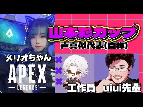 【APEX】山本彩カップに参戦!!!!声真似主の力をみせてやる(フラグ)　【メリオ】