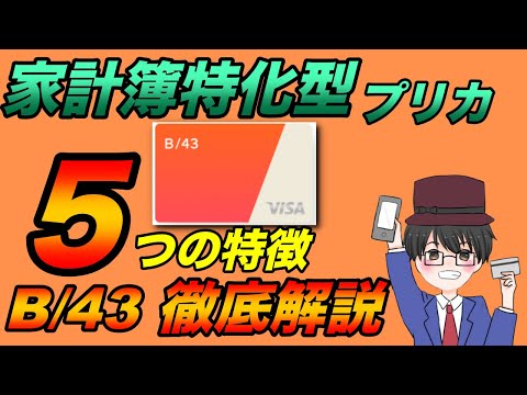 【6garmの次のこれ】家計簿特化型プリカのB／４３徹底解説！５つの特徴が便利！