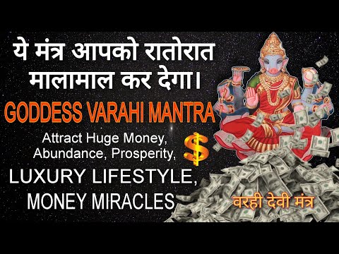 Money Miracles VARAHI MANTRA - Attract Huge Money - इसको सुनते ही रातोरात मालामाल हो जाओगे।