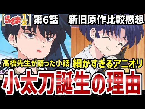 【らんま1/2】６話比較感想　小太刀の誕生の理由から細かいアニオリまで解説！【比較感想】