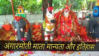 Angarmoti Mata Mandir | Dhamtari | अंगारमोती माता मंदिर मान्यता और इतिहास | Chhattisgarh Darshan |