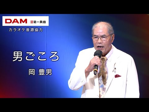 男ごころ(鏡五郎) ◆ 岡 豊男 ◆カラオケスタジオとも 23 周年