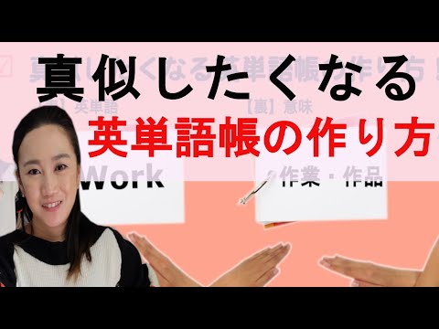 その英単語帳の作り方合ってる？真似したくなる英単語帳の作り方！