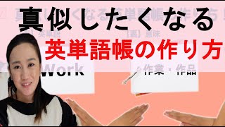 その英単語帳の作り方合ってる？真似したくなる英単語帳の作り方！