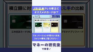 【ポイント還元率の違い】SBI証券クレカ積立にオススメの三井住友カードはどれ？比較①