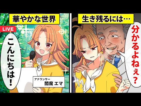 【アニメ】女子アナになるとどうなるのか？【漫画動画】