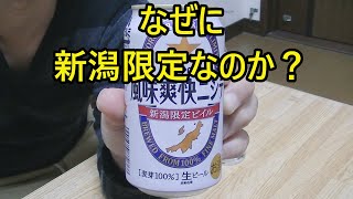 【ビール】サッポロビールがなぜ新潟限定ビールを作ったのか！？北海道限定じゃないのはなんで？