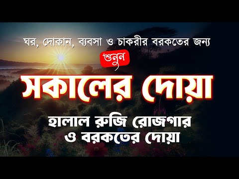 সকালটা শুরু হোক ফজীলতপূর্ণ দোয়া ও যিকির দিয়ে  | Morning Adhkar