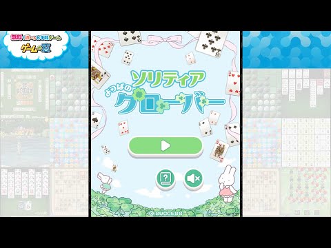 【ソリティアクローバー】遊び方紹介