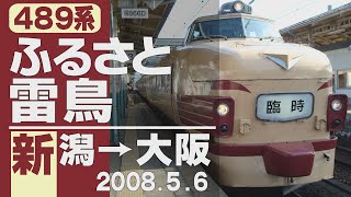 【車窓】489系「ふるさと雷鳥」新潟→大阪 2008年5月6日