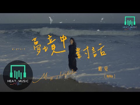 餡兒 - 夢境中對話「我化作暖風擁抱你」【動態歌詞Lyrics】