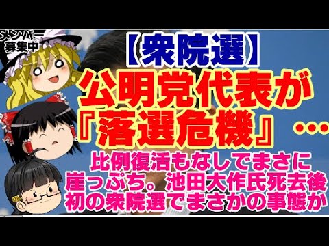 【ゆっくりニュース】衆院選　公明党代表が『落選危機』…比例復活もなしでまさに崖っぷち。池田大作氏死去後、初の衆院選でまさかの事態か