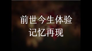 前世回溯催眠、进入你的前世、阿卡西纪录探索、时空旅程、前世今生记忆唤醒，催眠越多次越容易进入催眠态，所以这个影片第一次听如果没有看到影像，可以重複收听。