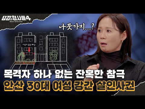 🕵‍♂16회 요약 | 안산 30대 여성 강간 살인사건 | 결정적인 단서가 되어준 피해자의 지갑 [용감한형사들4] 매주 (금) 밤 9시 50분 본방송