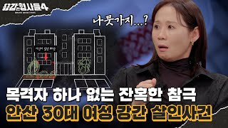 🕵‍♂16회 요약 | 안산 30대 여성 강간 살인사건 | 결정적인 단서가 되어준 피해자의 지갑 [용감한형사들4] 매주 (금) 밤 9시 50분 본방송