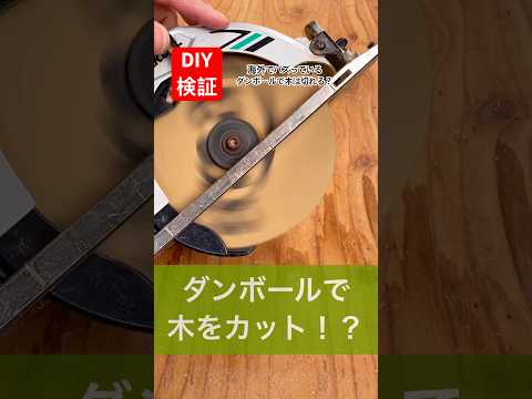 海外でバズってるダンボールで木をカット？驚きのDIY実験検証#diy#バズってる#驚き #検証動画