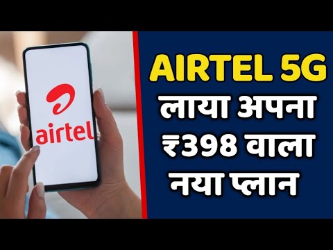 Airtel 5G ने लाया अपना नया ₹398 वाला प्लान साथ में Hotstar