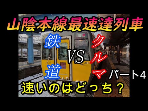 【車載動画】山陰本線下り最速達列車をクルマで巡ってどっちが速くゴールできるかやってみた　パート4