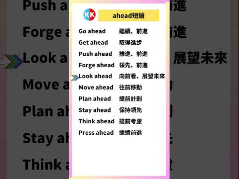 【零基礎英文短語】ahead短語 #英文  #英文短語 #常見短語 #基礎英文短語 #跟讀英文單詞 #英文聽力