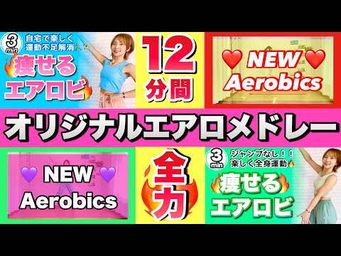 【 12分間全力！ 】オリジナルエアロビクスメドレーで楽しくダイエット