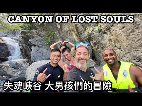 CANYON OF LOST SOULS 美麗的失魂峽谷 真的讓我嚇到失魂了！