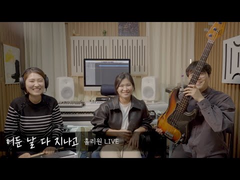 [홀리원 LIVE] 어둔 날 다 지나고 Cover.