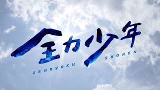 【公式】ドキュメント九州「全力少年」（2023年12月5日OA）