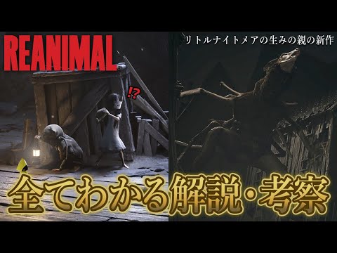 『リトルナイトメア』と『REANIMAL』の関係性を完全解説＆考察！【リアニマル / ホラーゲーム】鳥の爪団実況