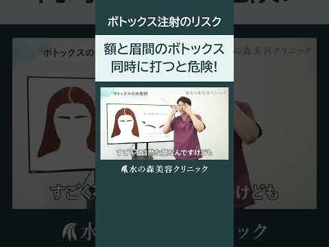 【ボトックス注射】額と眉間のボトックスを同時に打つと危険？【美容整形】