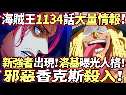 海賊王1134話大量情報：邪惡“香克斯”殺入！協同另一強者！洛基“曝光人格”！