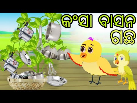 କଂସା ବାସନ ଗଛ | Kansa Basana Gachha | Tiki Chadhei | Odia Gapa | Chadhei Gapa