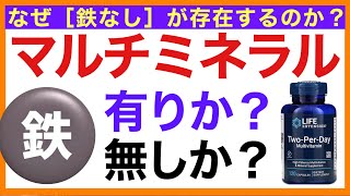 マルチビタミンミネラル　鉄あり？鉄なし？【栄養チャンネル・分子栄養学入門】マルチビタミン/鉄/鉄分