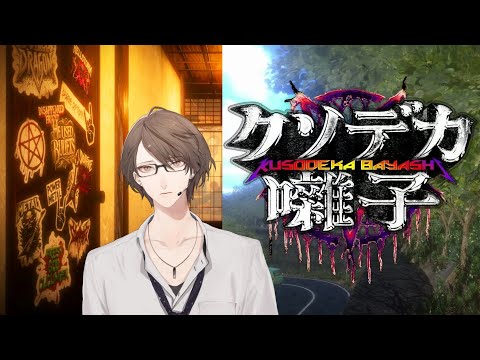 【クソデカ囃子(ばやし) | Kusodeka Bayashi】　メタル  加賀美　【にじさんじ/加賀美ハヤト】