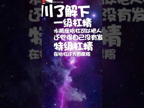 三大杠精星座#星座#星座运势#星座排名#星座分析#星座占卜#星座排行榜#最星座