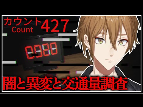 深夜の交通調査には異変が起こる。【カウント427】【にじさんじ / 伏見ガク】