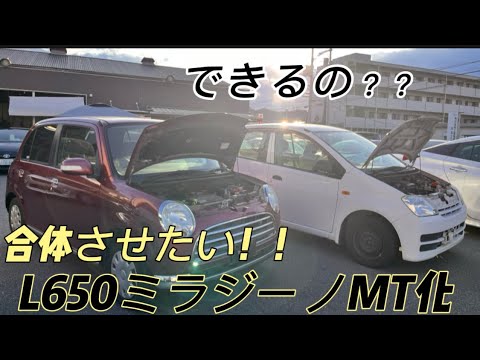 L250ミラのミッションをL650ミラジーノへ換装できるの？？企画ミラジーノをカスタムしていく