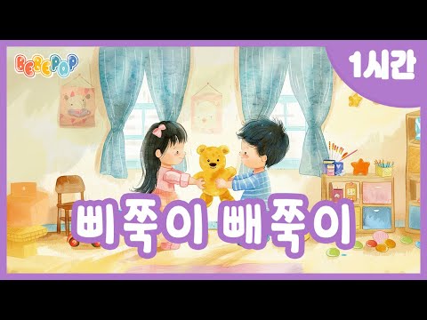 [1시간 연속재생]😎친구와 사이좋게 지내요^^ 동요 "삐쭉이 빼죽이" 연속듣기😎인기동요 | 유치원동요 | 생활습관동요 | 어린이동요 | 율동동요 | 학습동요 | Kids Songs