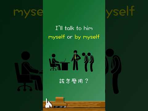 myself vs. by myself 【極短篇】