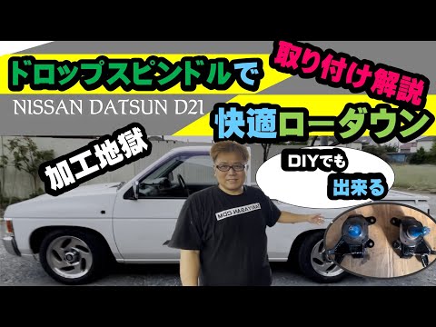 解説 ダットサン D21 ドロップスピンドルで快適ローダウンする方法! Nissan hard body drop spindle  how to