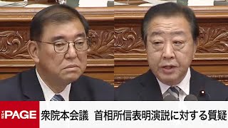 【国会中継】衆院本会議　石破首相の所信表明演説に対する質疑（2024年12月2日）