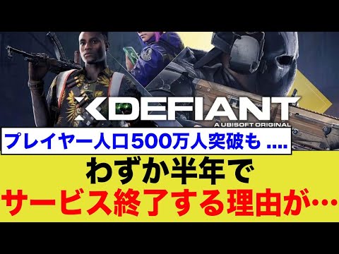 500万人のプレイ人口が超えたが、わずか半年で『XDefiant』がサービス終了する理由がヤバい...