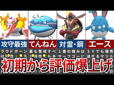 対戦初期よりも評価が爆上がりした出世ポケモンまとめ【ポケモンSV】