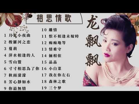 【老歌 2023】龍飄飄 70 80年代經典老歌精選 【月光小夜曲/梭羅河之恋/蔓莉/萍水相逢的人】Long Piao Piao 70s Chinese Old Songs Playlist